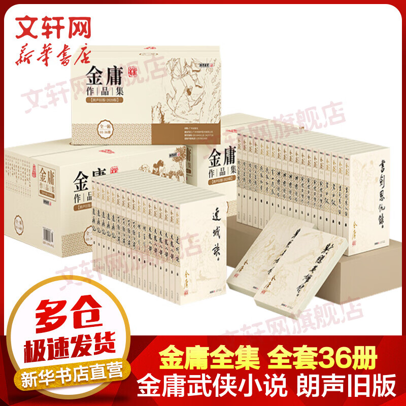 金庸全集武侠小说作品集 朗声旧版全套36册 天龙八部+笑傲江湖+射雕英雄传+神雕侠侣+倚天屠龙记+鹿鼎记+侠客行+书剑恩仇录+碧血剑+雪山飞狐+飞狐外传+连城诀高性价比高么？