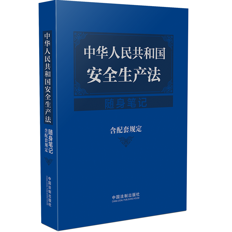 中华人民共和国安全生产法随身笔记(含配套规定)