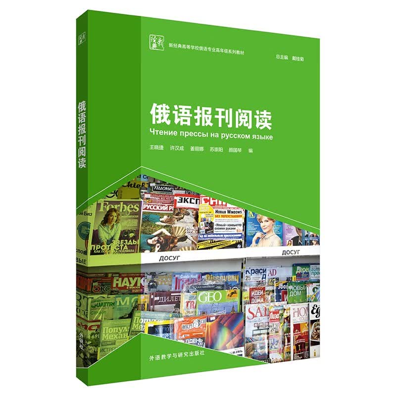 [正版图书]俄语报刊阅读/新经典高等学校俄语专业高年级系列教材