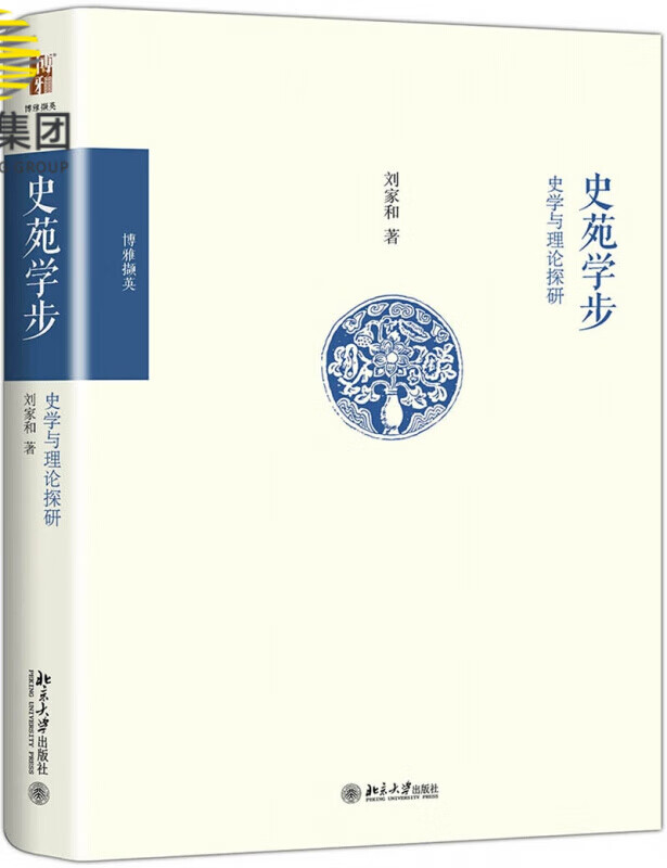 史苑学步(史学与理论探研博雅撷英)