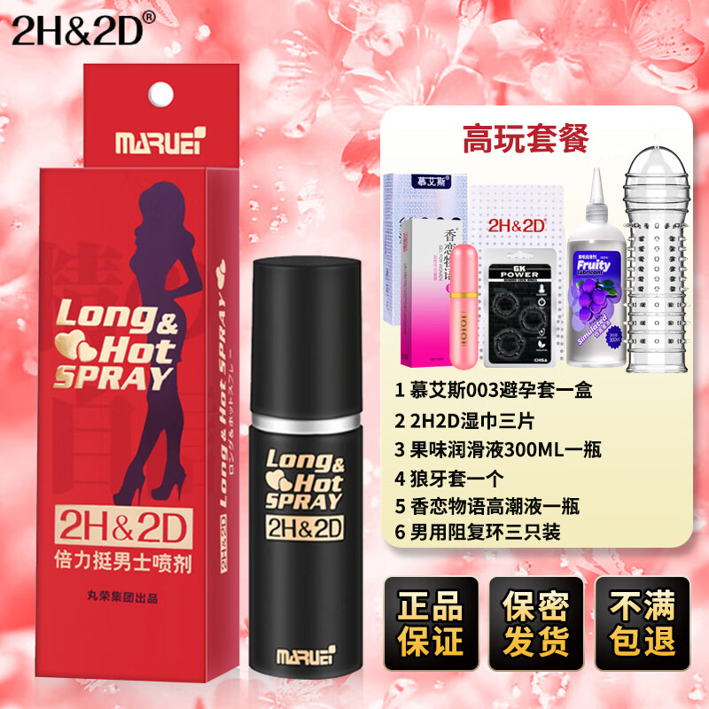 2H&2D倍力挺男士外用延时喷剂男性延迟喷雾神油成人情趣用品 2H2D延时喷剂经典款10ML【高玩套餐】