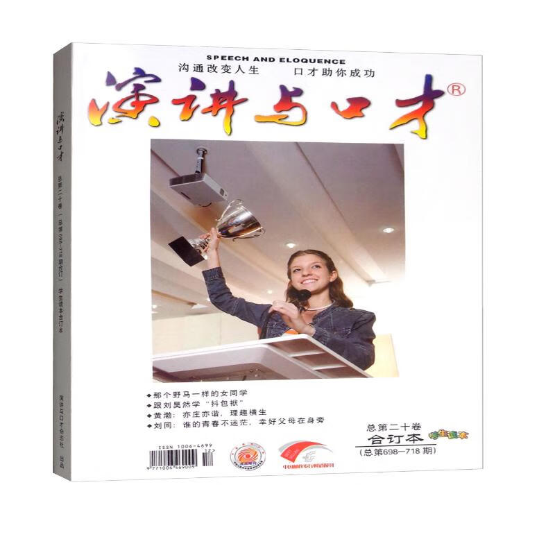 演讲与口才（学生读本 总第20卷合订本 总第698-718期）