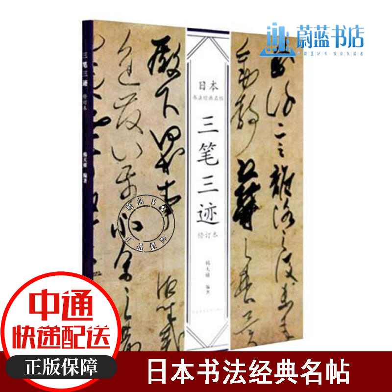 日本书法经典名帖 三笔三迹 修订本 书法 韩天雍编著 中国美术学院