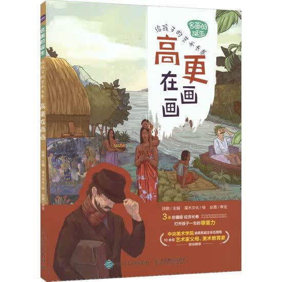 现货正版:名画的诞生 给孩子的艺术长卷 高更在画画 9787115587893 人民邮电出版社