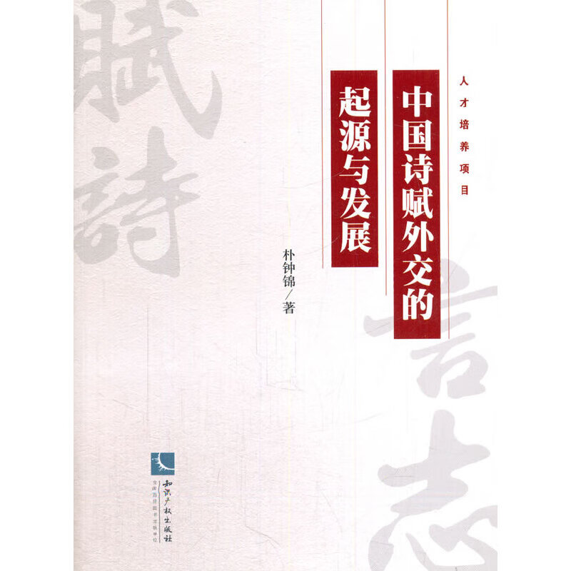 中国诗赋外交的起源与发展