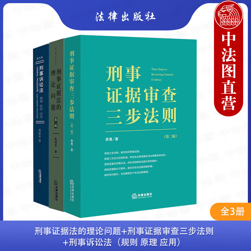 【全3册】 刑事证据法的理论问题+刑事证据审查三步法则+刑事诉讼法：规则原理应用 案例分析证据审查分解验证双向对比综合分析 法律出版社