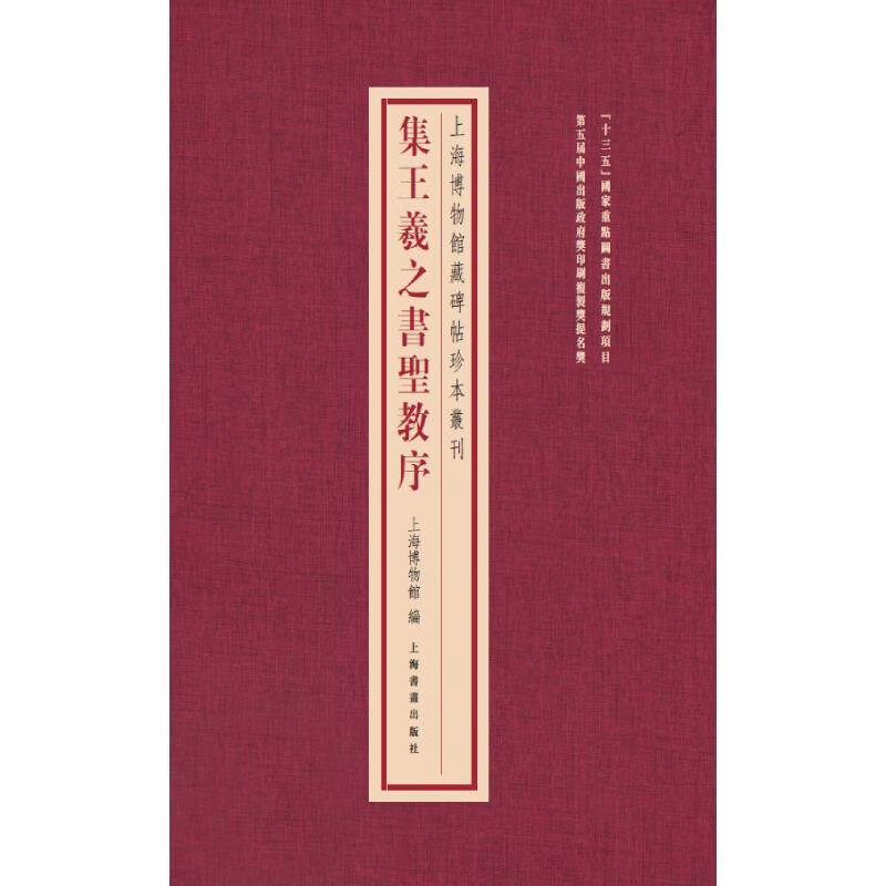上海博物馆藏碑帖珍本丛刊·集王羲之书圣教