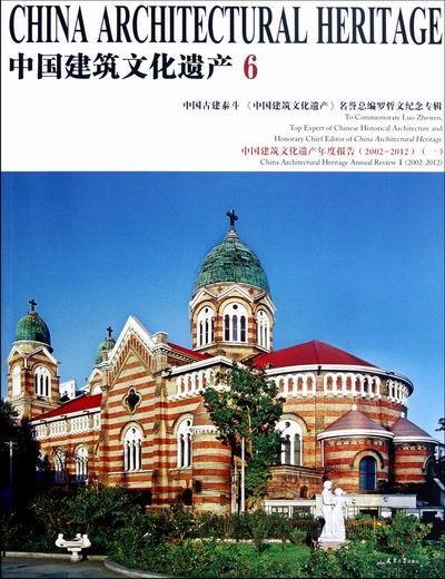中国建筑文化遗产-6金天津大学出版社9787561837283 建筑书籍