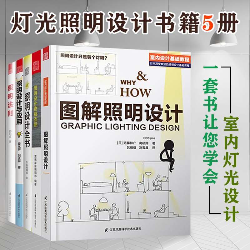 灯光照明设计书籍5册 +图解照明设计全书+应用指南 室内灯光装修设计师照明实用手册