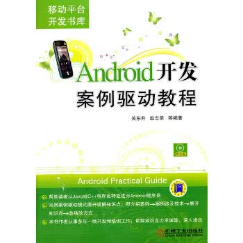 Android开发案例驱动教程【正版图书】