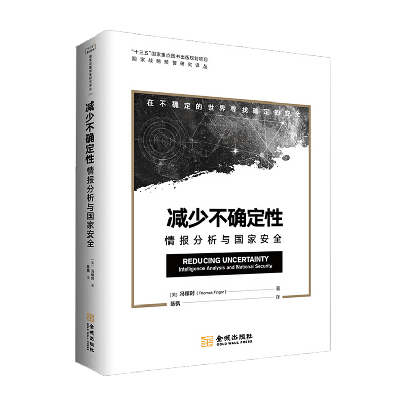 包邮 减少不确定性 情报分析与国家安全 冯稼时 著 中信书店
