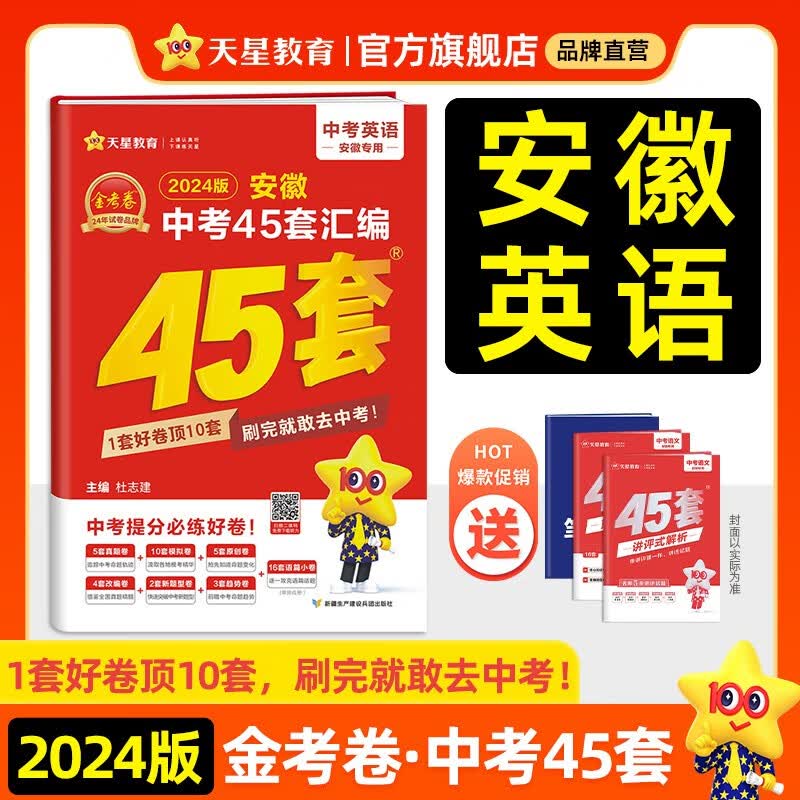 多选】安徽中考45套 天星教育2024中考金考卷45套安徽专版中考试卷汇编中考真题模拟题试题研究必刷题 英语（安徽版）