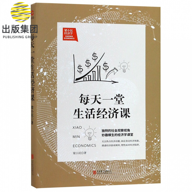 每天一堂生活经济课 梁小民 经济通俗读物书籍 独特的社会观察视角 写给企业家的经济学通识课经