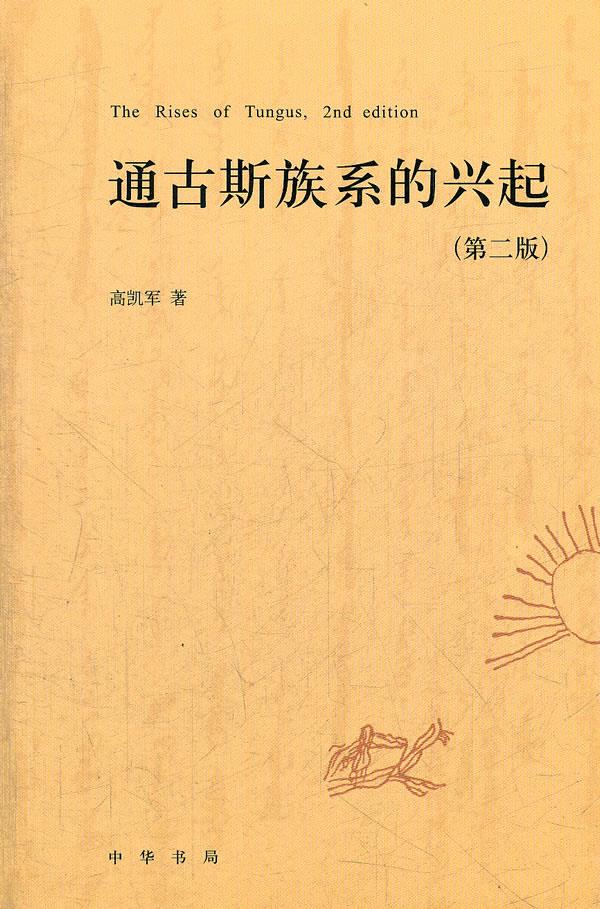 通古斯族系的兴起