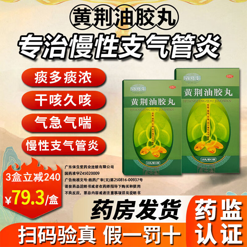 好舒宝黄荆油胶丸20mg*36丸祛痰止咳平喘清肺补肺润肺健肺胶丸用于
