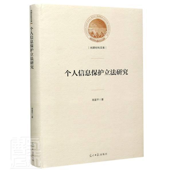 个人信息保护立法研究(精)/光明社科文库高富平光明日报出版社9787519457389 法律书籍