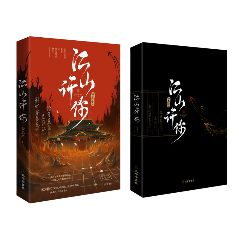 江山许你白芥子孔学堂书局9787807703495 小说书籍