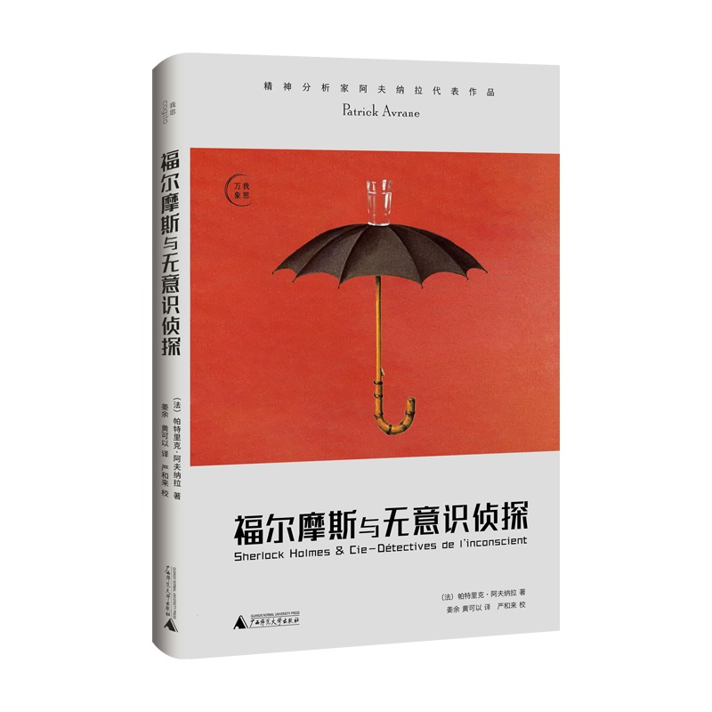 福尔摩斯与无意识侦探 图书