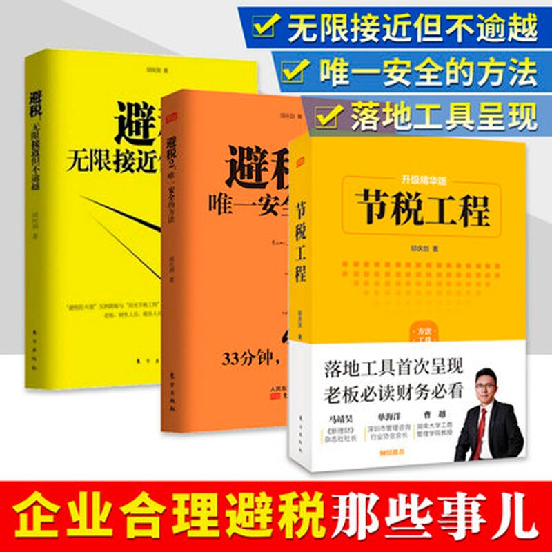 避税2册 +节税工程 全3册