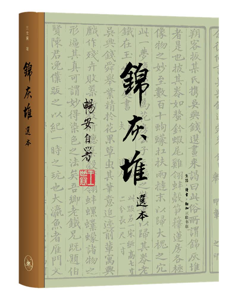 【正版书】锦灰堆选本(精)