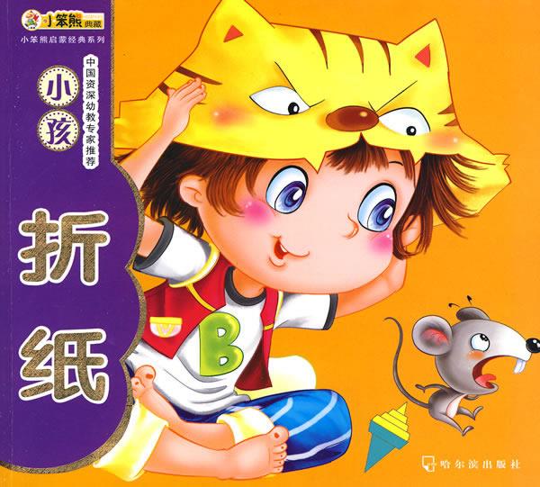 【正版速发,电子发票】小笨熊启蒙经典系列:小孩折纸 崔钟雷 主编