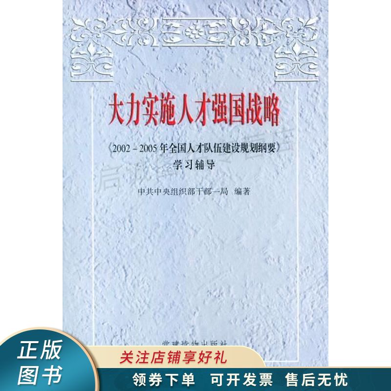 大力实施人才强国战略2002-2005年全国人才队伍建设规划纲要学习辅导