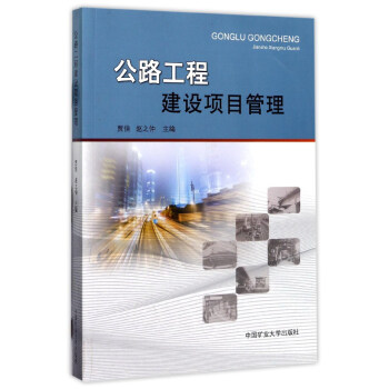 公路工程建设项目管理【正版图书】