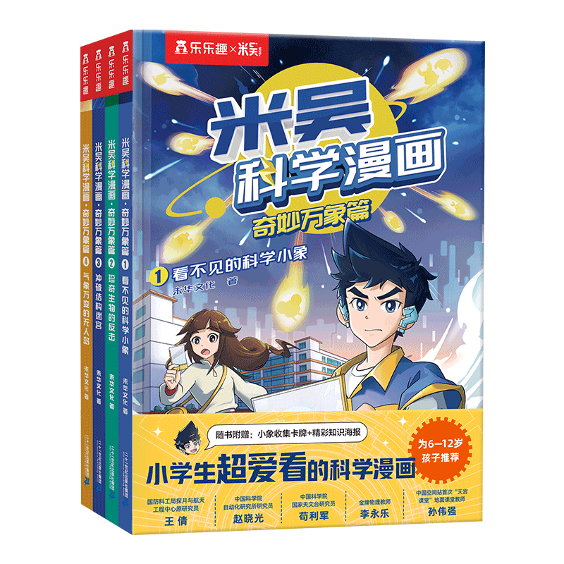 米吴科学漫画大冒险·奇妙万象篇第一辑1-4册 小学生超爱看的科学漫画书全套6-12岁儿童科普童书课外阅读 省钱卡