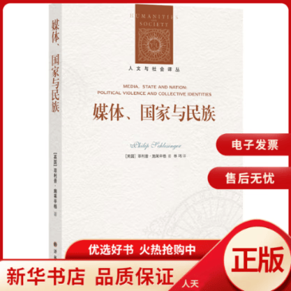 【正版包邮】 人文与社会译丛：媒体、国家与民族 全新正版