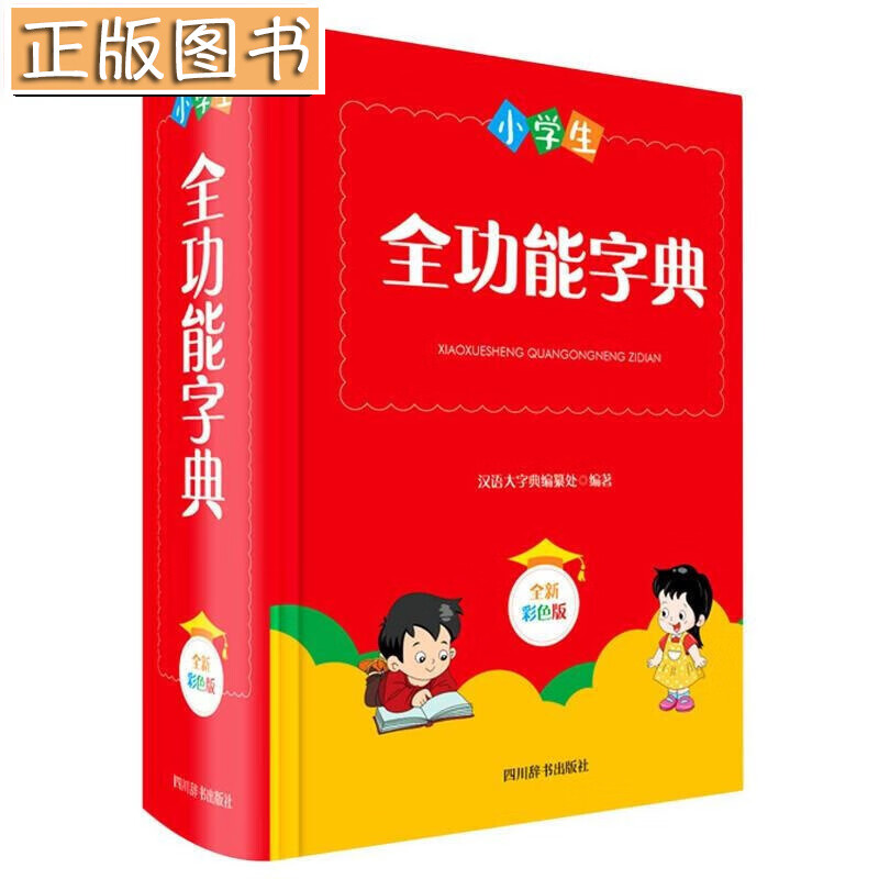 【正版现货】小学生全功能字典(全新彩色版)(精) 四川辞书出版社