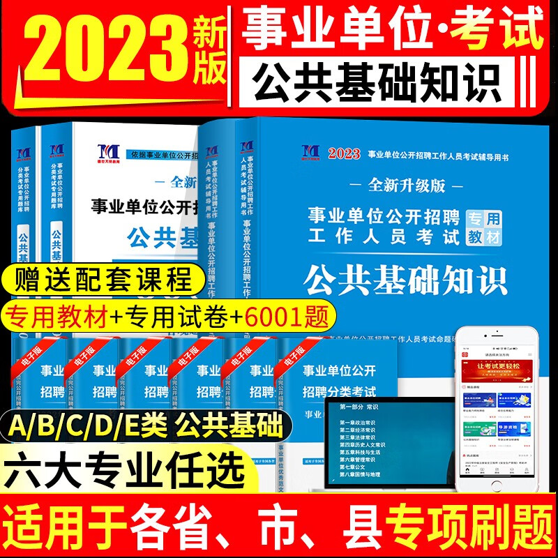 2023年事业单位考试用书公共基础知识教材+试卷+6001题库事业编公基教材历年真题及题库公务员考编事业单位公基A类B/C/D/E考试用书陕西广西云南安徽江西贵州省山西单辽宁职业能力倾向测验和综合应用