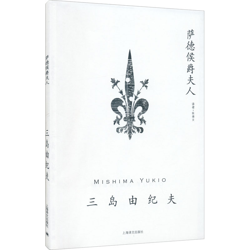 萨德侯爵夫人 图书