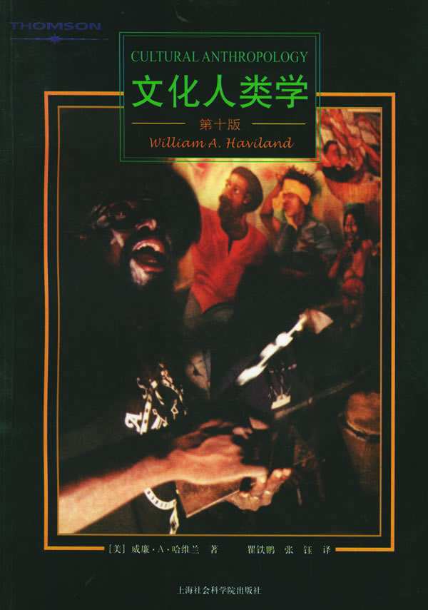 文化人类学 (美)哈维兰 著,瞿铁鹏,张钰 译【正版】