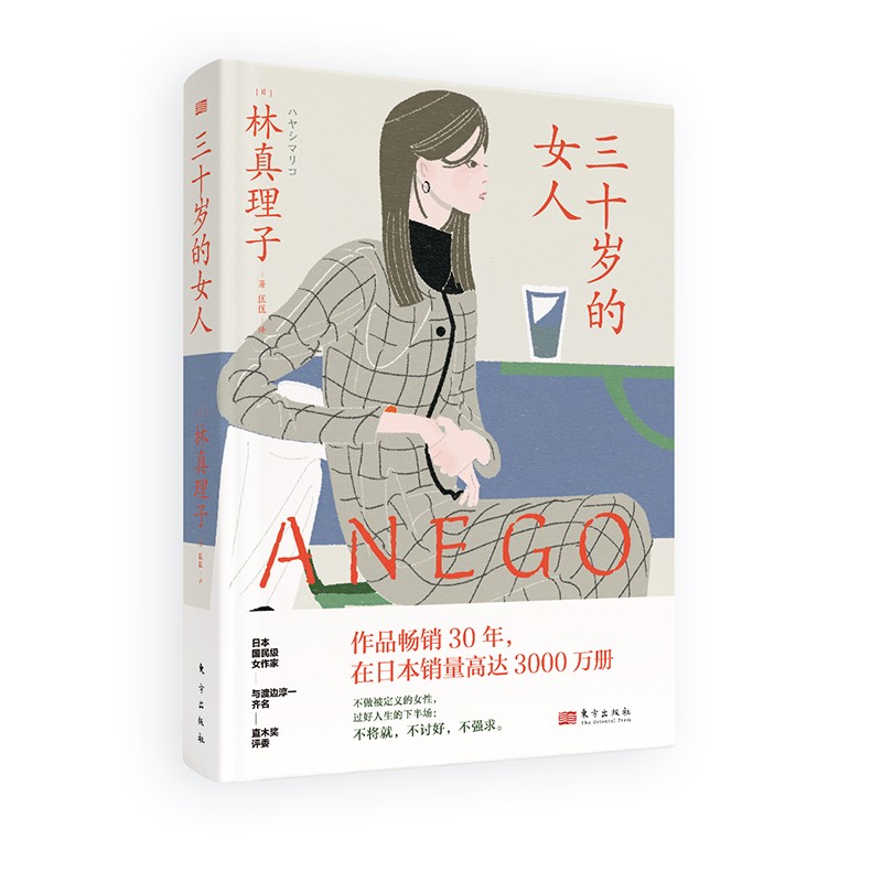 三十岁的女人 与渡边淳一齐名，直木奖评委、直木奖获得者，大师级作家林真理子新作， 被日本白领女性评价为“最了解女人的作品“