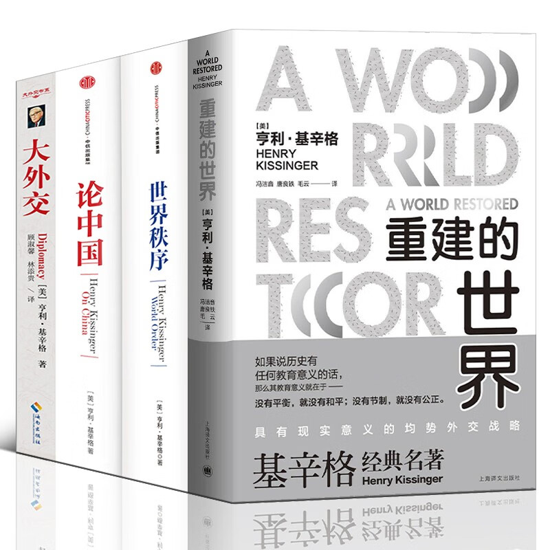 基辛格作品【套装4册】大外交+论中国+世界秩序+重建的世界