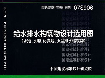 07s906给水排水构筑物设计选用图(水池,水塔,化粪池,小型排水构筑物)