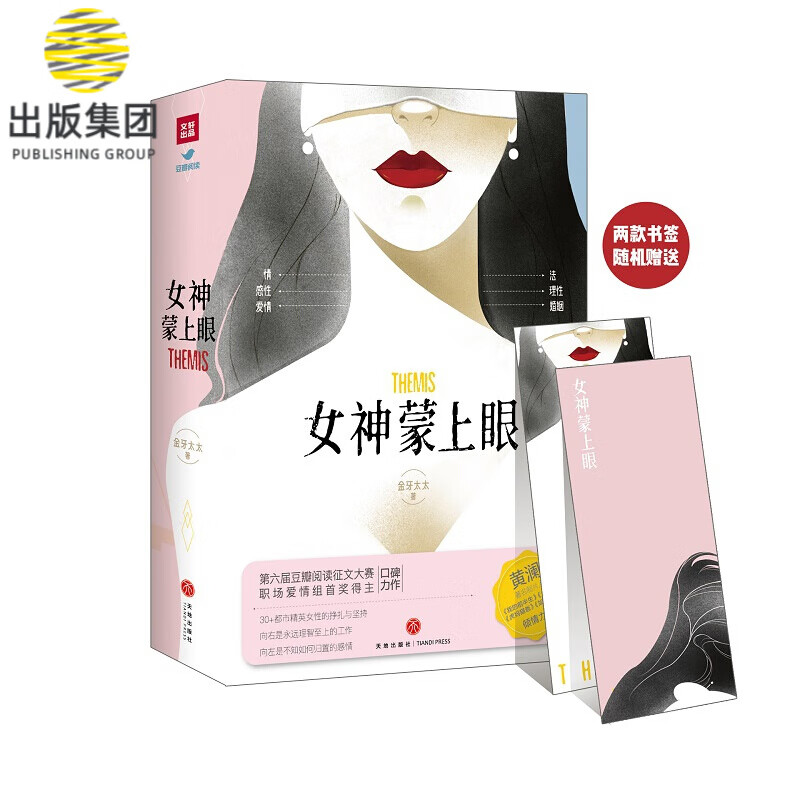 女神蒙上眼