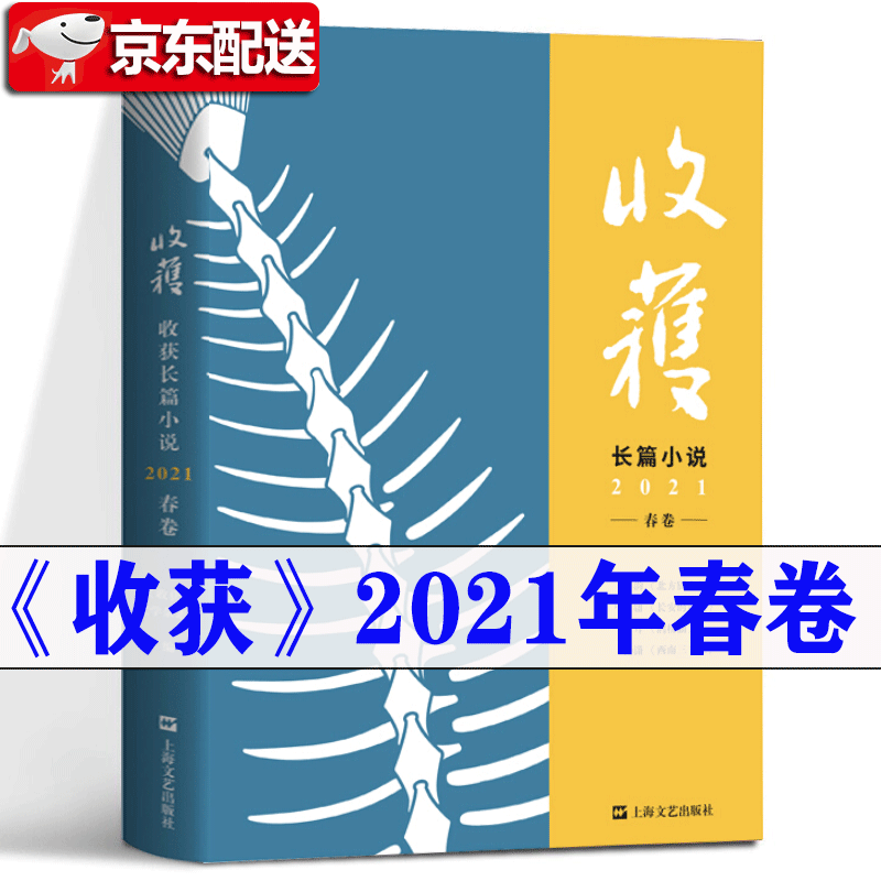 【多规格】收获杂志长篇小说专号20212022夏卷+春卷+秋卷+冬卷 2020年夏/秋/冬季卷 收获2021 张文宏医生 范迁《惊鸿踏雪》秦培春《雁奴拾捌拍》陈希米《女人一思考》 收获长篇小说 2