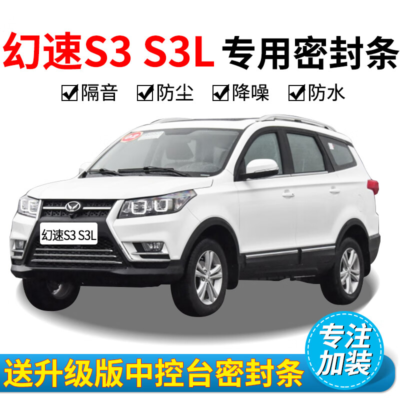 北汽幻速s3/s3l专用汽车密封条 车门隔音条 全车装饰防尘配件改装 幻