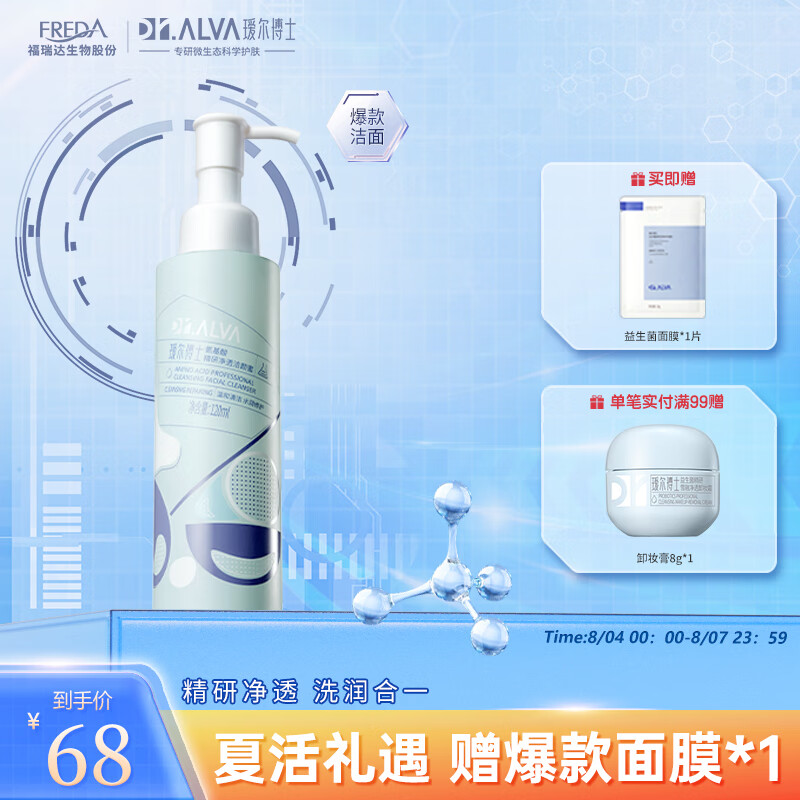 瑷尔博士Dr.Alva氨基酸洗面奶洁颜蜜深层洁净温和不刺激一明星款同款120ml属于什么档次？