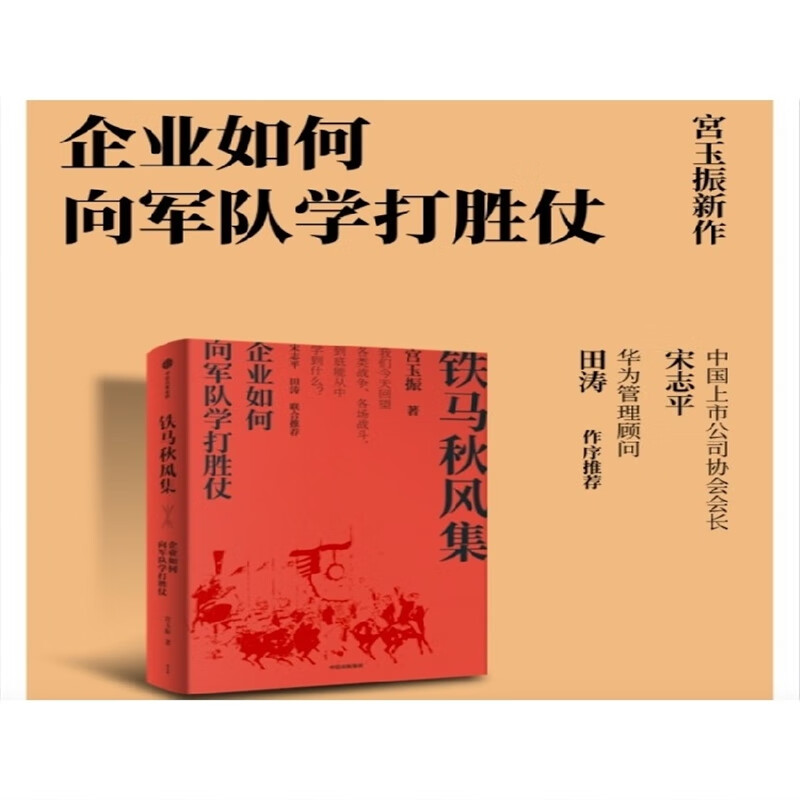 铁马秋风集 企业如何向军队学打胜仗 宫玉振著 宋志平 田涛作序 企业