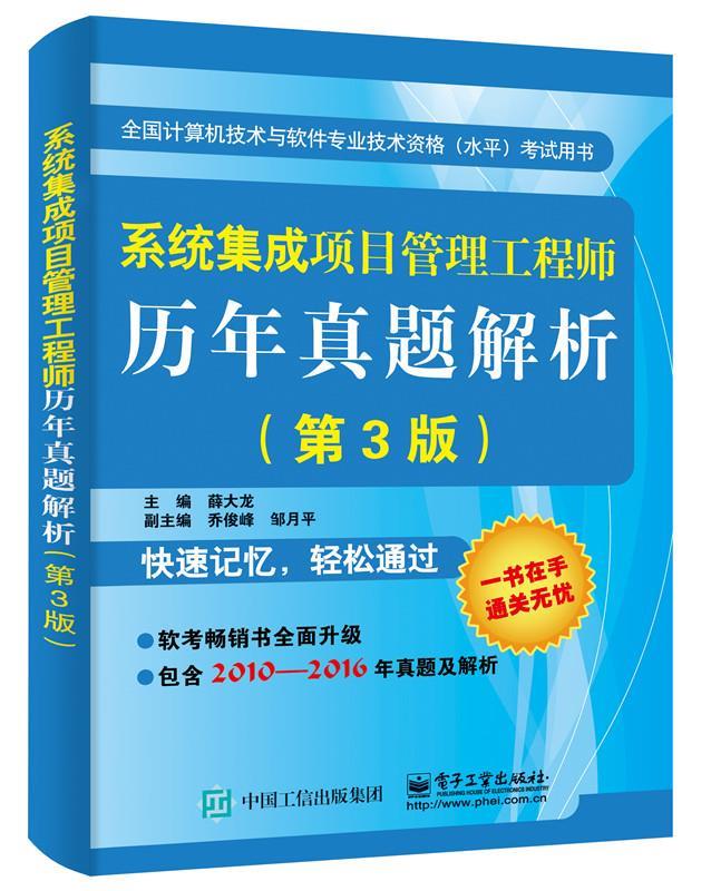系统集成项目管理工程师历年真题解析【正版图书，放心购买】