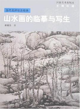 山水画的临摹与写生 崔晓东 河南美术出版社 9787540113506