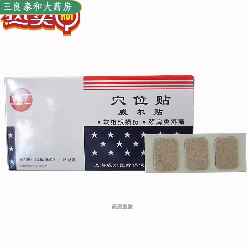 威尔乐【京好货】wel上海威尔贴穴位贴梅花型7贴长方形20贴颈椎肩周痛