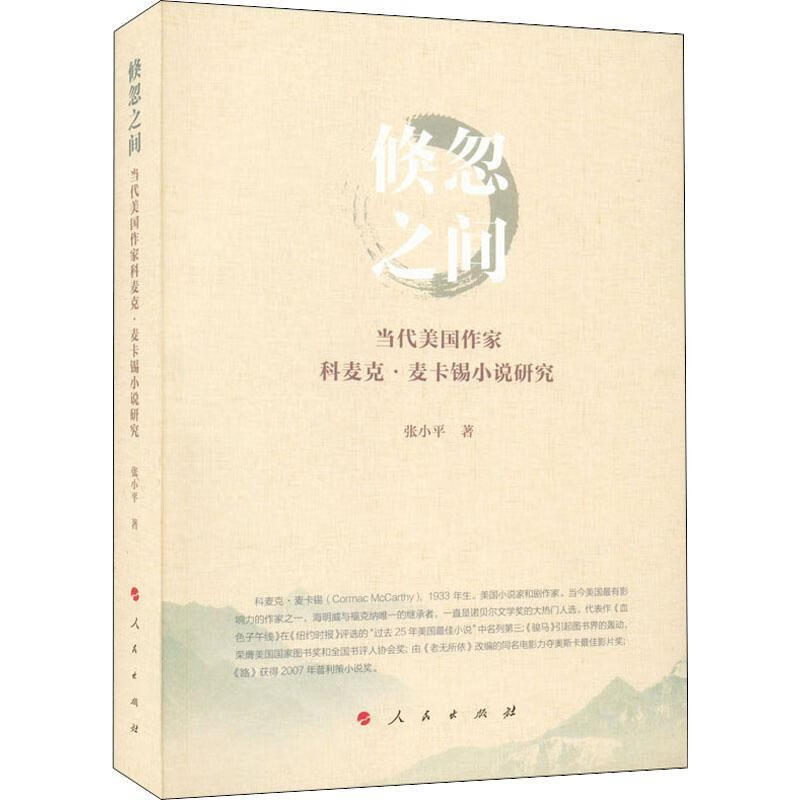 倏忽之间:当代美国作家科麦克·麦卡锡小说研究张人民出版社