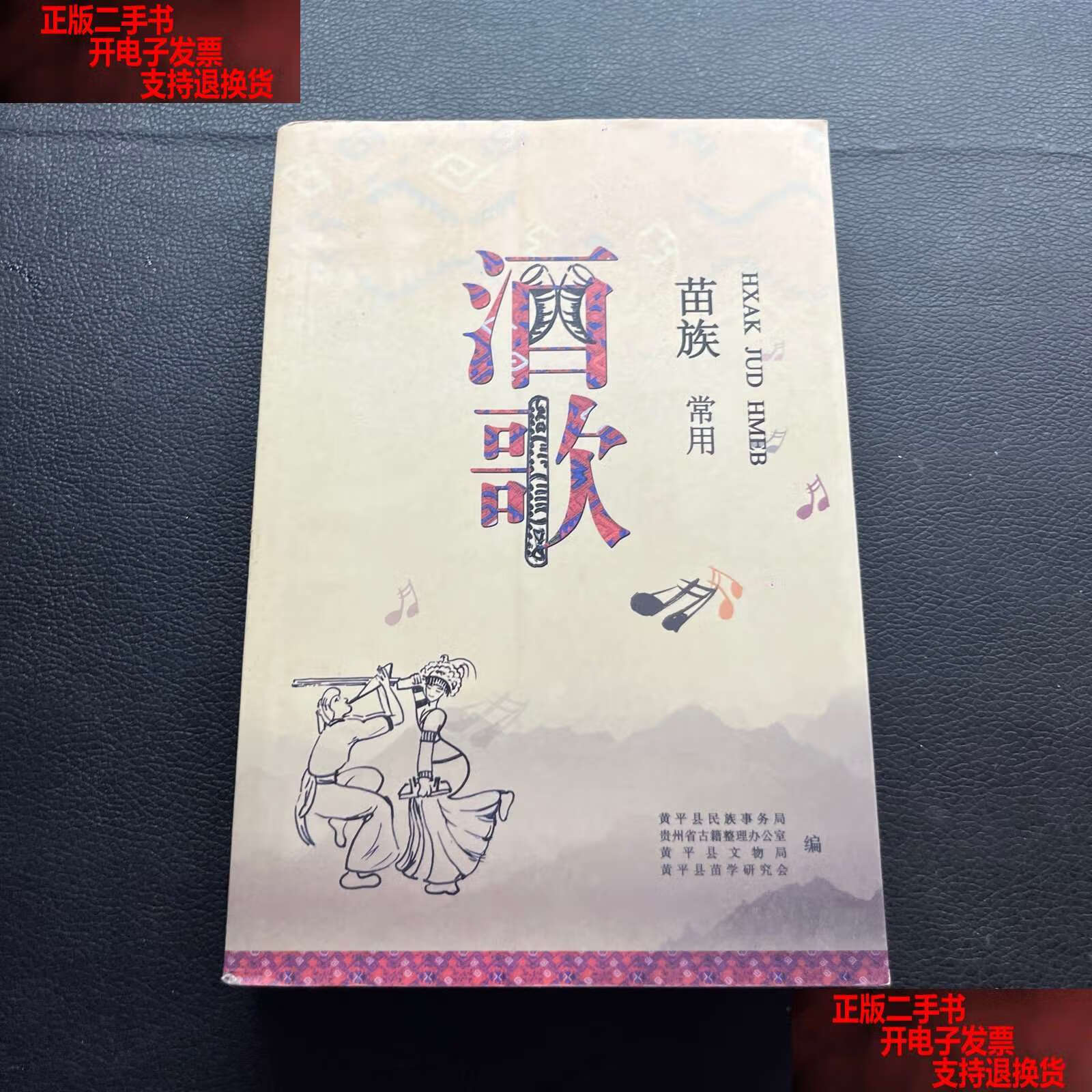 苗族常用酒歌 /黄平县民族事务局 未知