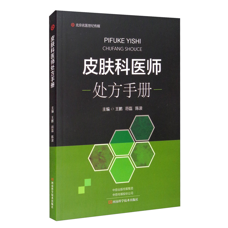 皮肤科医师处方手册
