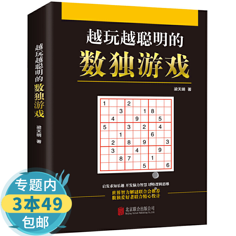 【包邮】 越玩越聪明的数独游戏 定价45