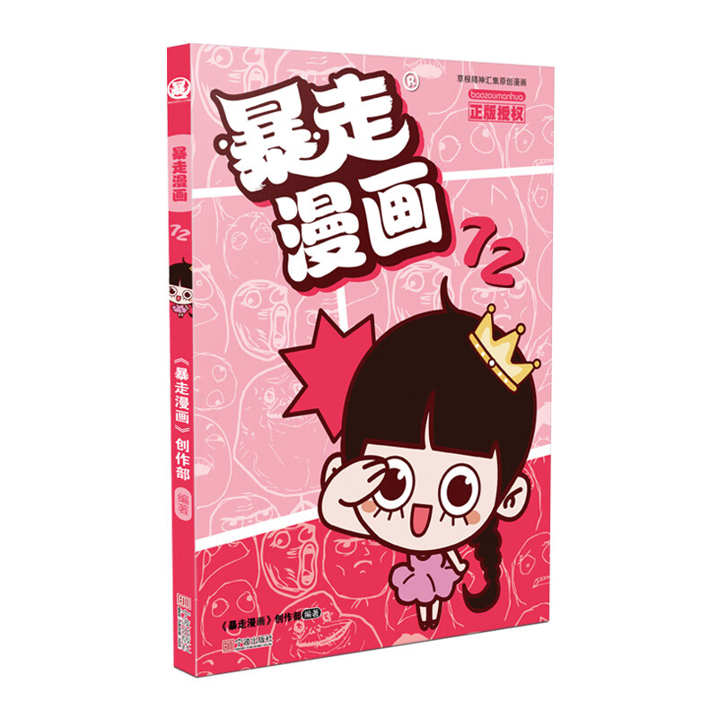 暴走漫画 暴走大事件 王尼玛 张全蛋 纸巾 赵铁柱 木子