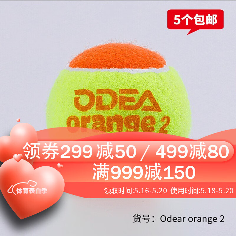 ODEA / 欧帝尔 儿童网球训练球 袋装/48颗 橙球/5颗